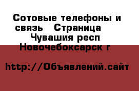  Сотовые телефоны и связь - Страница 10 . Чувашия респ.,Новочебоксарск г.